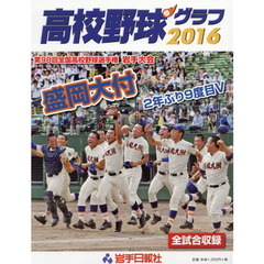 高校野球グラフ　２０１６　第９８回全国高校野球選手権岩手大会全試合収録　盛岡大付２年ぶり９度目Ｖ