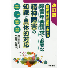 精神科産業医が教える障害年金請求に必要な精神障害の知識と具体的対応　統合失調症　うつ病　双極性障害　発達障害　改訂版