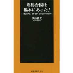 邪馬台国は熊本にあった！　「魏志倭人伝」後世改ざん説で見える邪馬台国