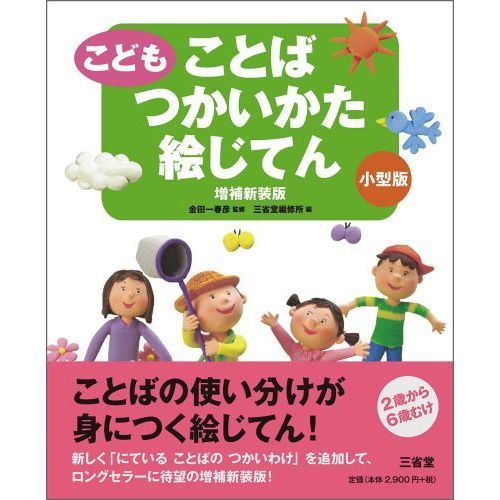 こどもことばつかいかた絵じてん 小型版 増補新装版 通販｜セブン