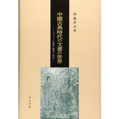 中國古典時代の文書の世界　トルファン文書の整理と研究