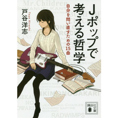 Ｊポップで考える哲学　自分を問い直すための１５曲