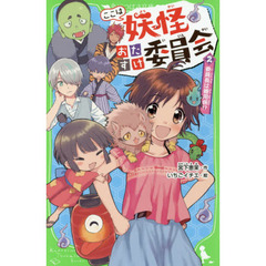 ここは妖怪おたすけ委員会　２　委員長は雑用係！？