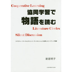 協同学習で物語を読む　リテラチャー・サークルとサイレント・ディスカッションを活用したリーディング授業