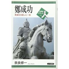 鄭成功　南海を支配した一族