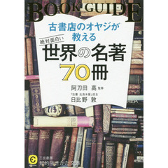 古書店のオヤジが教える絶対面白い世界の名著７０冊