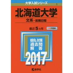 北海道大学（文系－前期日程）（セブンネット限定特典付き）