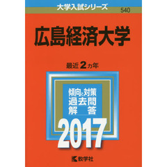 広島経済大学（セブンネット限定特典付き）