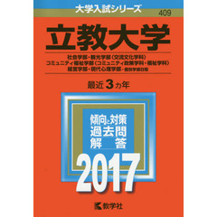 立教大学（社会学部・観光学部〈交流文化学科〉・コミュニティ福祉学部〈コミュニティ政策学科・福祉学科〉・経営学部・現代心理学部－個別学部日程）（セブンネット限定特典付き）