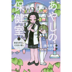 あやしの保健室　１　あなたの心、くださいまし
