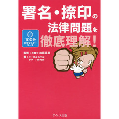 署名・捺印の法律問題を徹底理解！
