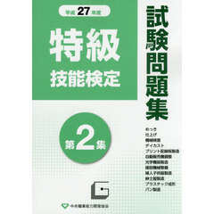特級技能検定試験問題集　平成２７年度第２集