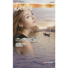 ゴンドラに乗って　ハーレクイン・ディザイア傑作選