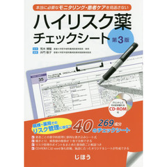 ハイリスク薬チェックシート　本当に必要なモニタリング・患者ケアを見逃さない　第３版