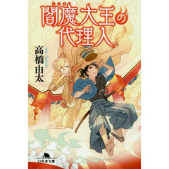 閻魔大王の代理人