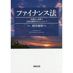 ファイナンス法　金融法の基礎と先端金融取引のエッセンス