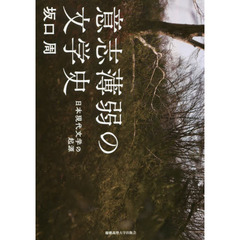 意志薄弱の文学史　日本現代文学の起源