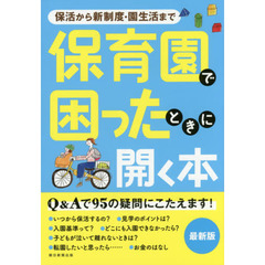 保育園で困ったときに開く本　保活から新制度・園生活まで