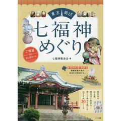 東京周辺七福神めぐり　ご利益さんぽコース