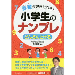 算数が好きになる！小学生のナンプレ　どんどんとける
