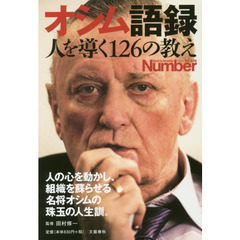 オシム語録　人を導く１２６の教え