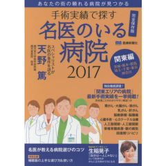 手術実績で探す名医のいる病院　完全保存版　２０１７関東編