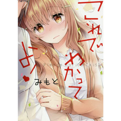 これでわかってよ！