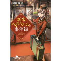 新米ベルガールの事件録　チェックインは謎のにおい