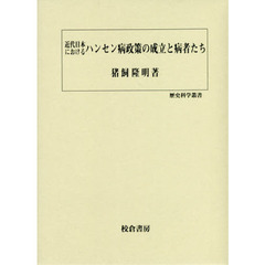 近代日本におけるハンセン病政策の成立と病者たち