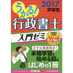 うかる！行政書士入門ゼミ　２０１７年度版