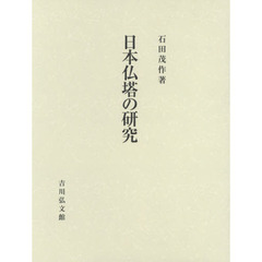 日本仏塔の研究　２巻セット