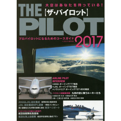 ザ・パイロット2017 (イカロス・ムック)