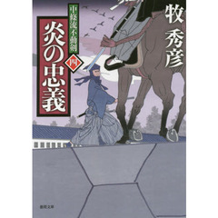 炎の忠義　中條流不動剣　４
