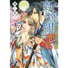新選組恋慕　ケダモノ剣士の淫らな餌食　上