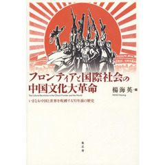 フロンティアと国際社会の中国文化大革命