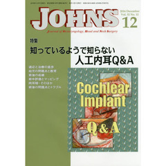 ＪＯＨＮＳ　Ｖｏｌ．３２Ｎｏ．１２（２０１６－１２）　特集知っているようで知らない人口内耳Ｑ＆Ａ