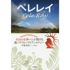 ペレレイ　火山の女神・ペレが授ける超パワフルハワイアンエナジー