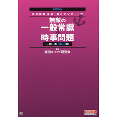 無敵の一般常識＆時事問題　一問一答１４００問　２０１８年版