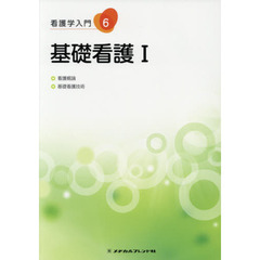 看護学入門　６　第４版　基礎看護　１