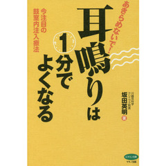 あきらめないで！耳鳴りは１分でよくなる　今注目の鼓室内注入療法