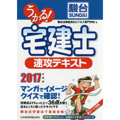 うかる！宅建士速攻テキスト　２０１７年度版