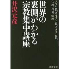 世界の裏側がわかる宗教集中講座　ユダヤ教、キリスト教、イスラム教、仏教、神道、儒教