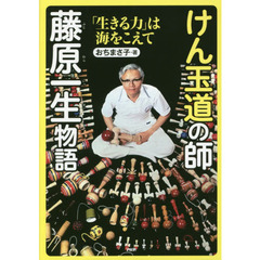 けん玉道の師・藤原一生物語　「生きる力」は海をこえて