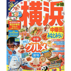 まっぷる 横浜　中華街・みなとみらい　’１７－’１８