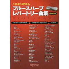 これなら吹けるブルースハープレパートリー曲集　数字譜付き