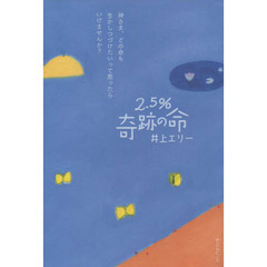 ２．５％奇跡の命