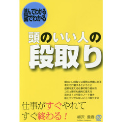 頭のいい人の段取り
