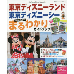 東京ディズニーランド 東京ディズニーシー まるわかりガイドブック (My Tokyo Disney Resort)