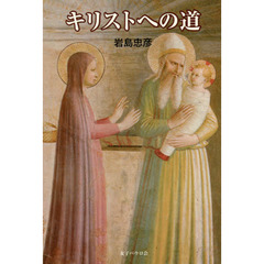 キリストへの道