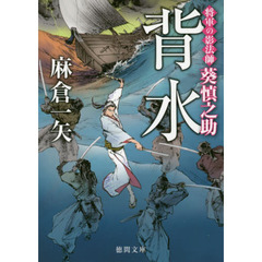 背水　将軍の影法師葵慎之助
